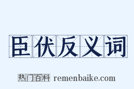 臣伏反义词是什么意思的图片